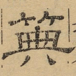 典书法图片