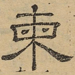 柬书法图片