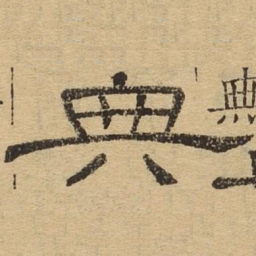 典书法图片