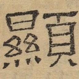 显书法图片