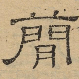 蕳书法图片