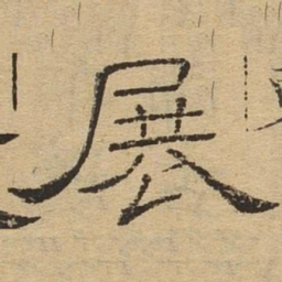 展书法图片