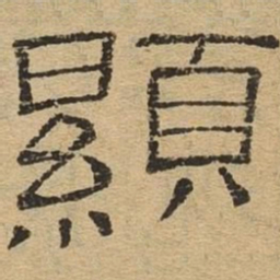 显书法图片
