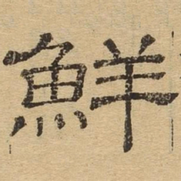 鲜书法图片
