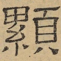 显书法图片