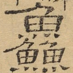 鲜书法图片