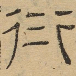 衍书法图片