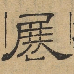 展书法图片
