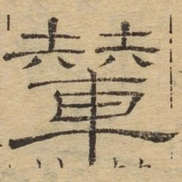 辇书法图片