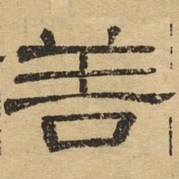 善书法图片