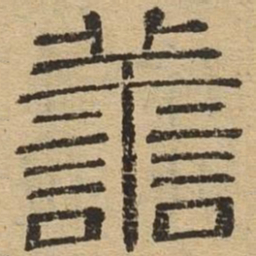 善书法图片