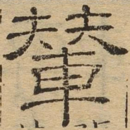 辇书法图片