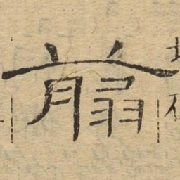 剪书法图片