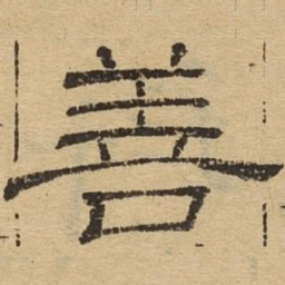 善书法图片