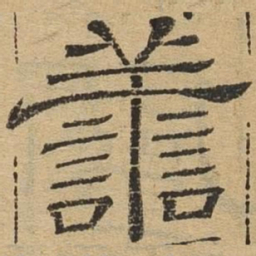 善书法图片