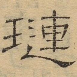 琏书法图片