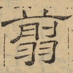 剪书法图片