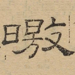 皎书法图片