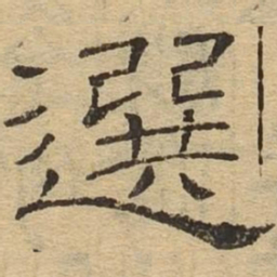 选书法图片