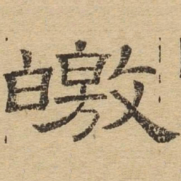 皎书法图片