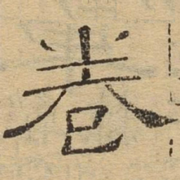 卷书法图片