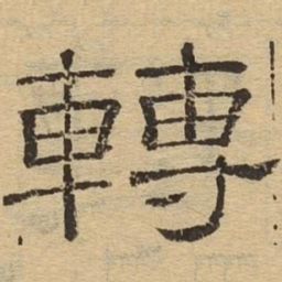 转书法图片