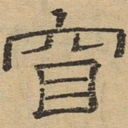 冥书法图片