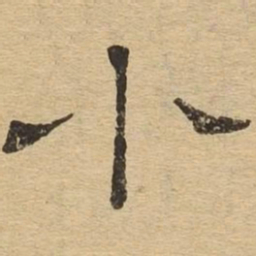 小书法图片