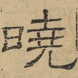晓书法图片
