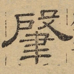 肇书法图片