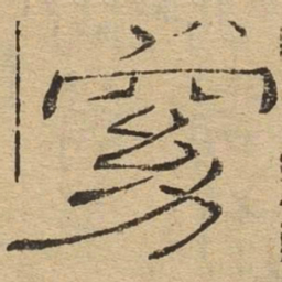 窈书法图片