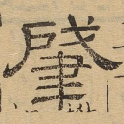 肇书法图片