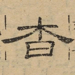杳书法图片