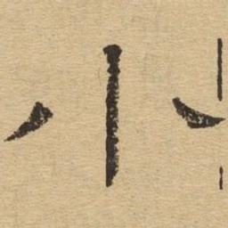小书法图片