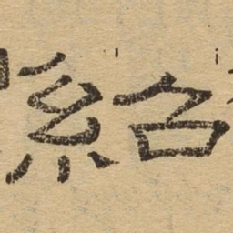 绍书法图片