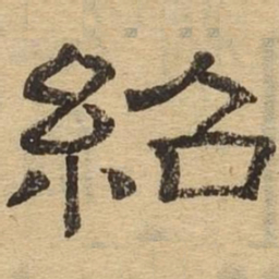 绍书法图片