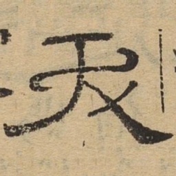 夭书法图片