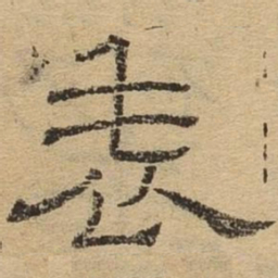 表书法图片