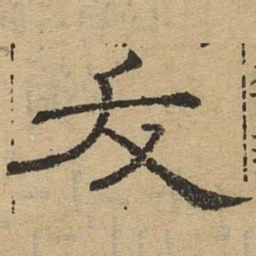 夭书法图片