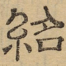 绍书法图片