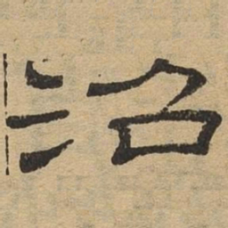 沼书法图片