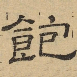 饱书法图片