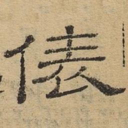 表书法图片