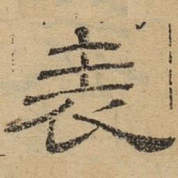 表书法图片