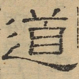 道书法图片