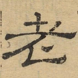 老书法图片