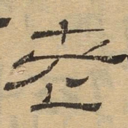 老书法图片