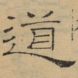 道书法图片