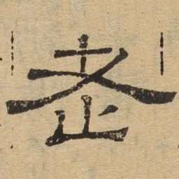 老书法图片