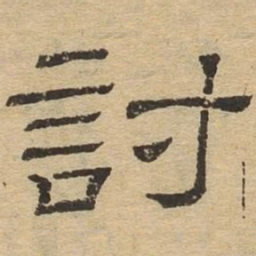 讨书法图片